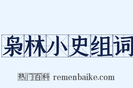 枭林小史组词是什么意思的图片